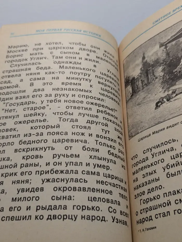 Моя первая русская история