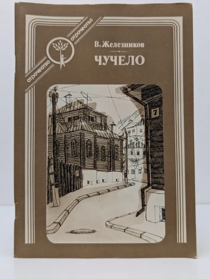 Отрочество. Серия книг для подростков. Чучело