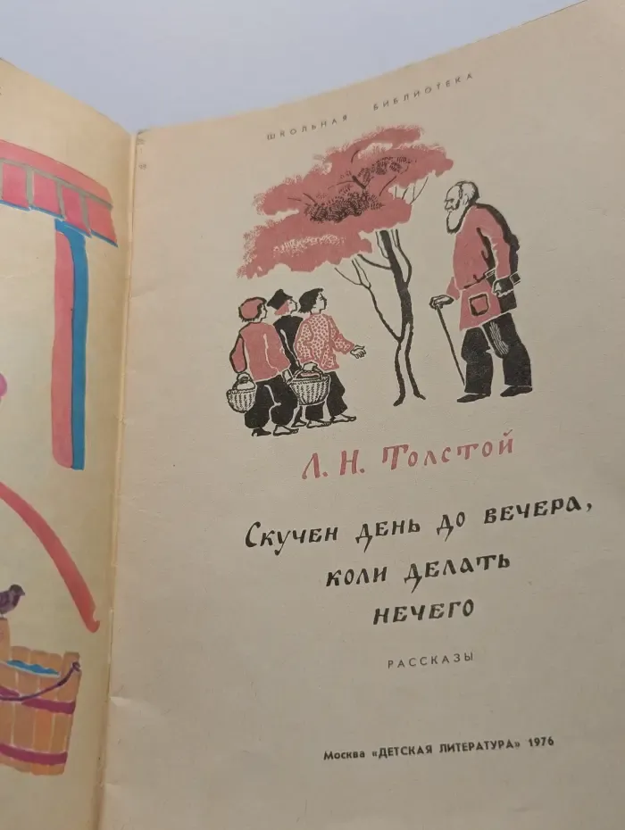 Читаем сами. Скучен день до вечера, коли делать нечего