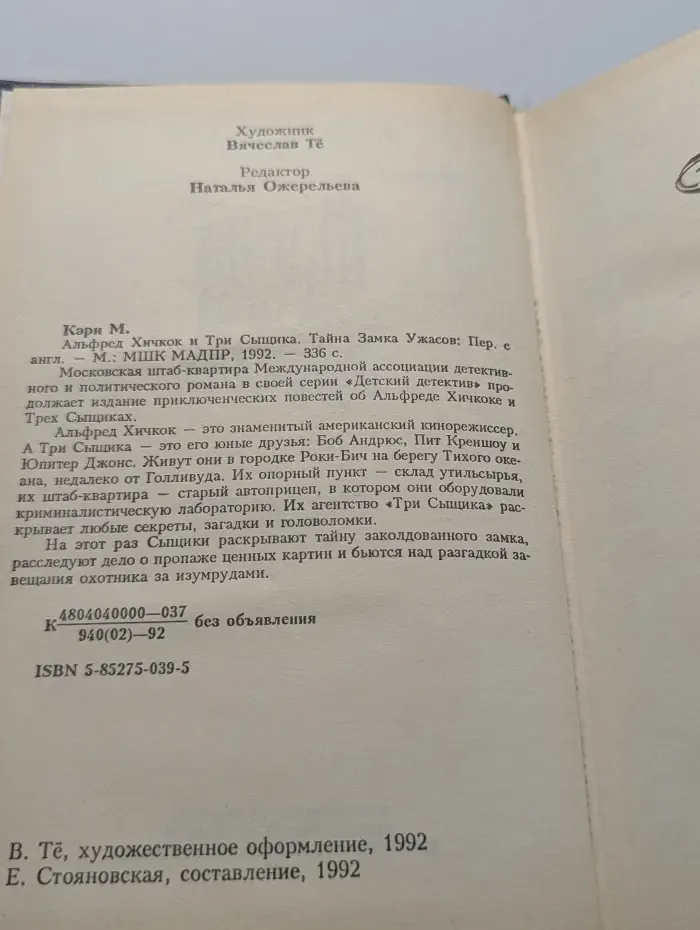 Альфред Хичкок и Три сыщика. Тайна замка ужасов