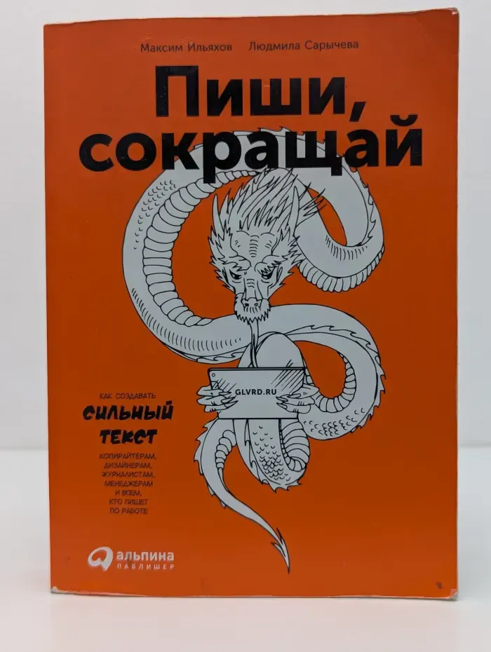 Пиши, сокращай. Как создавать сильный текст