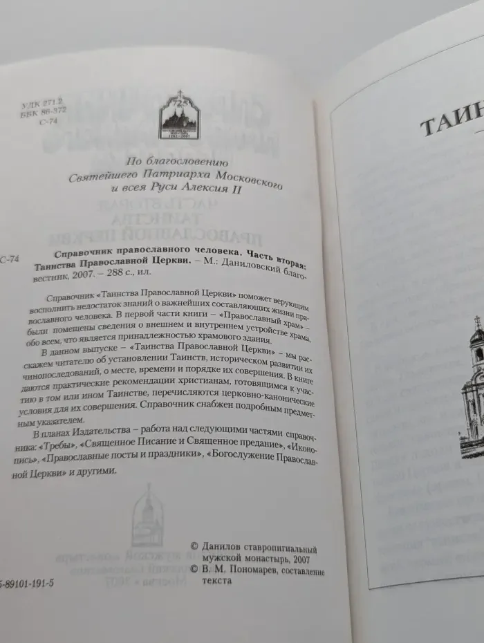 Справочник православного человека. Часть 2. Таинства православной церкви