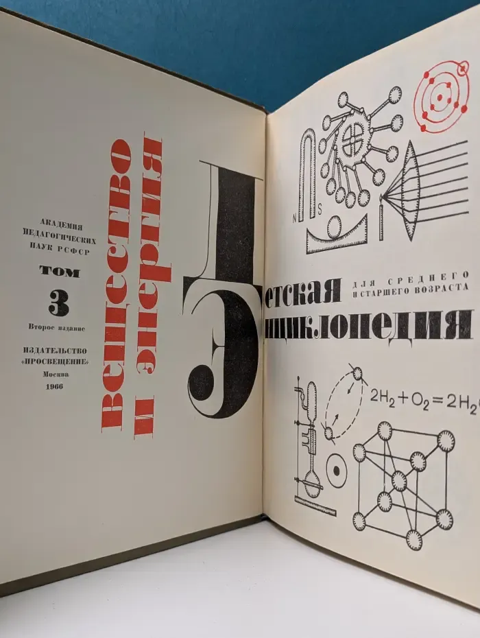 Детская энциклопедия. Том 3