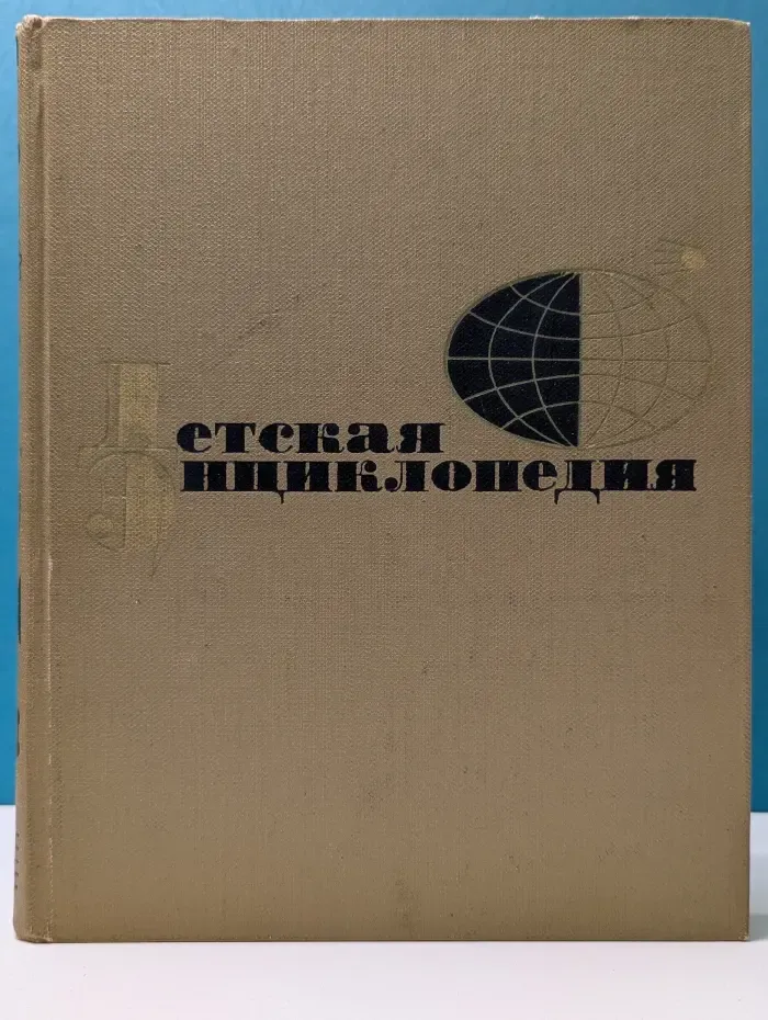 Детская энциклопедия. Том 3
