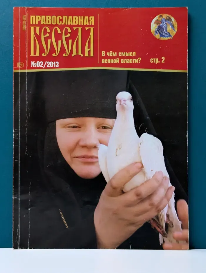 Православная беседа. Выпуск № 2/2013