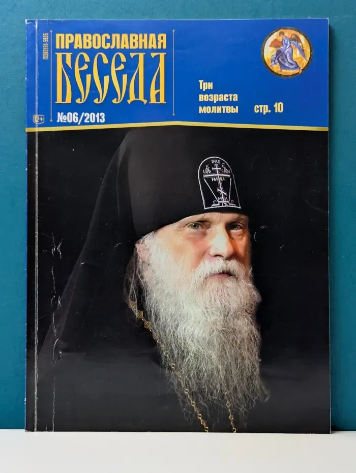 Православная беседа. Выпуск № 6/2013