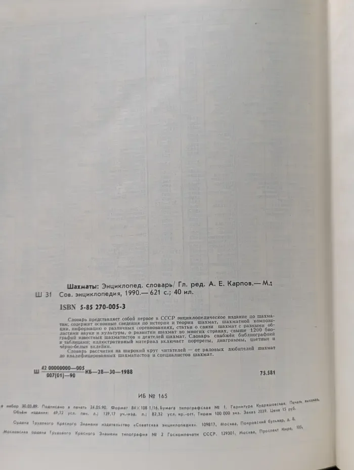 Шахматы. Энциклопедический словарь