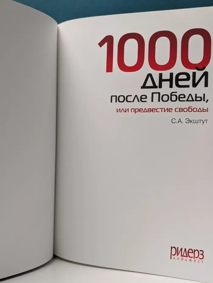 1000 дней после Победы