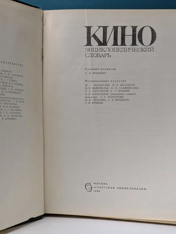 Кино. Энциклопедический словарь