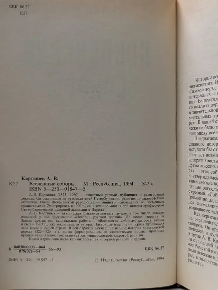 Вселенские соборы