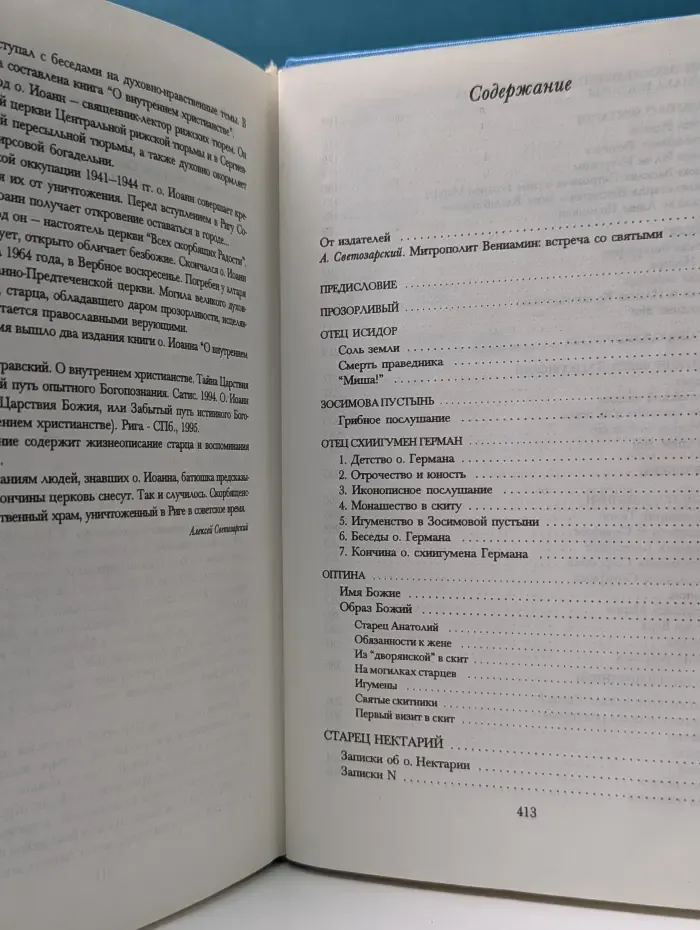 Божьи люди. Мои духовные встречи