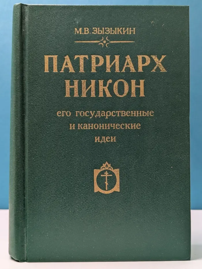 Патриарх Никон. Его государственные и канонические идеи