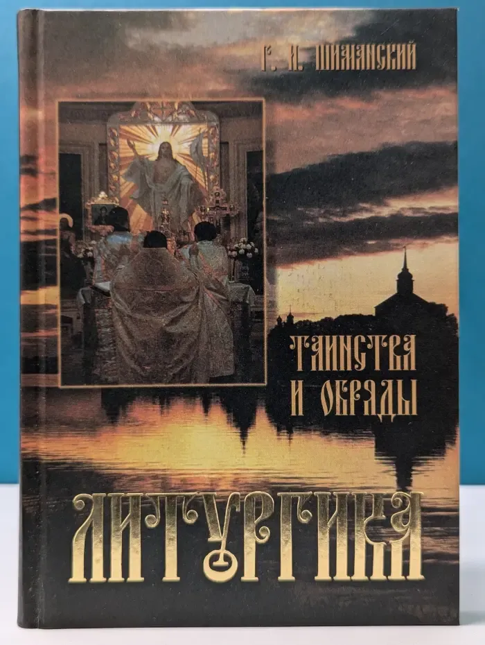 Литургика. Таинства и обряды