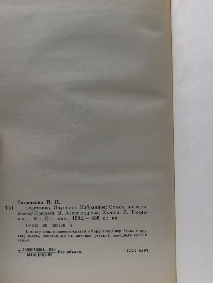 Счастливо, Ивушкин