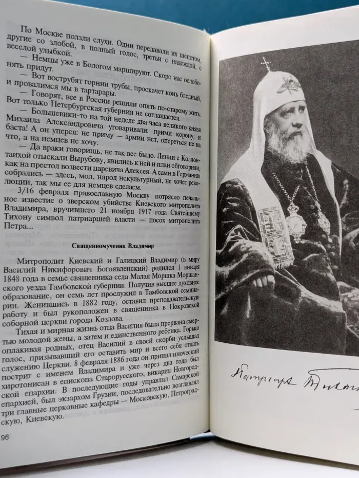 Жизнь замечательных людей. Патриарх Тихон