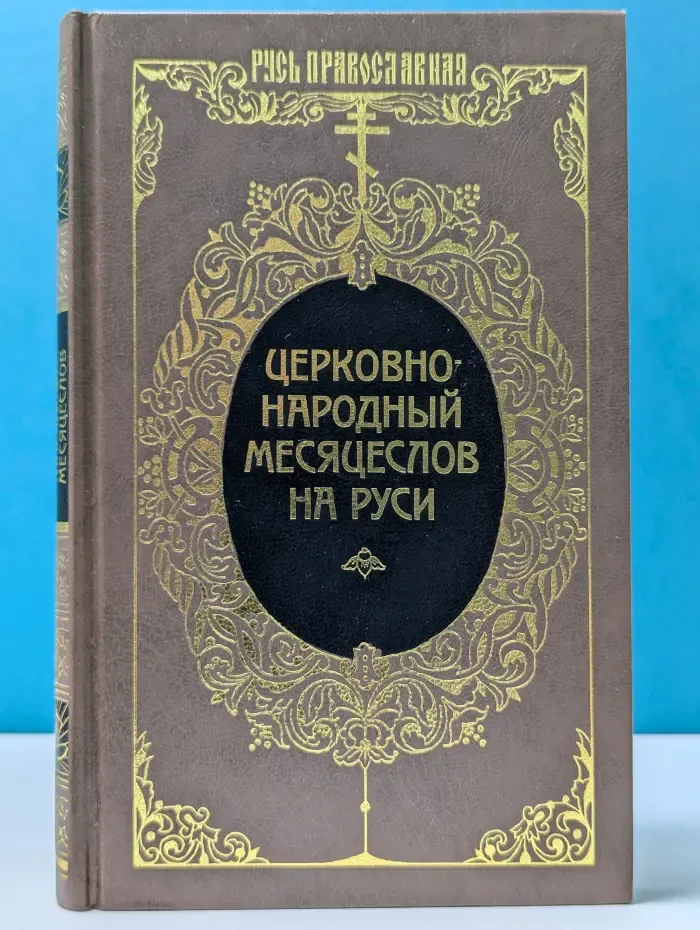 Русь православная. Церковно-народный месяцеслов на Руси
