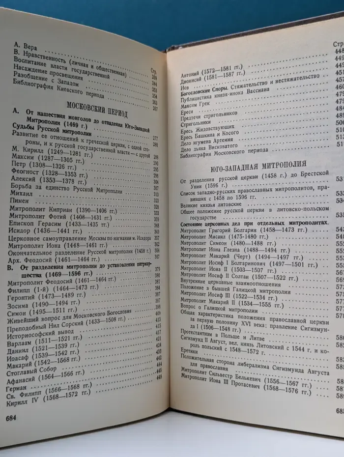Очерки по истории русской церкви. В 2 томах. Том 1