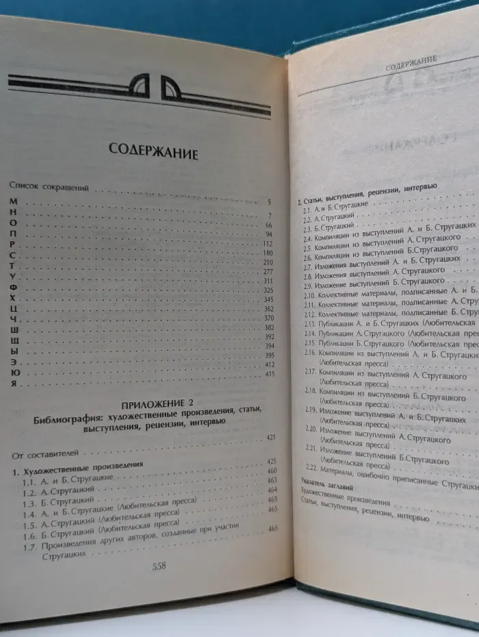 Миры братьев Стругацких. Энциклопедия. Том 2: М—Я
