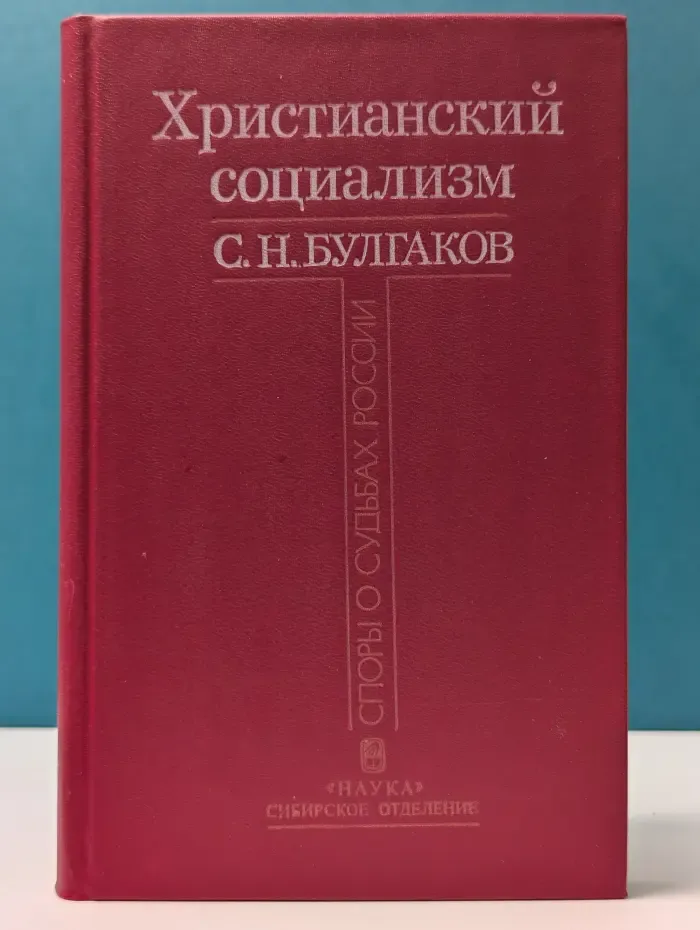 Христианский социализм. Споры о судьбах России