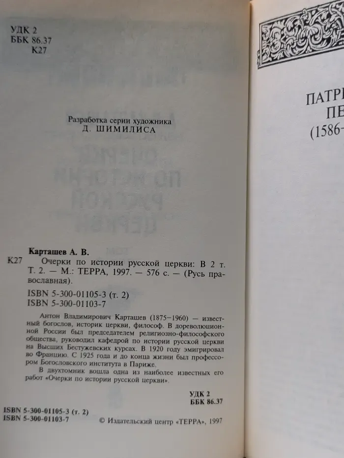 Русь православная. Очерки по истории русской церкви. В 2 томах. Том 2