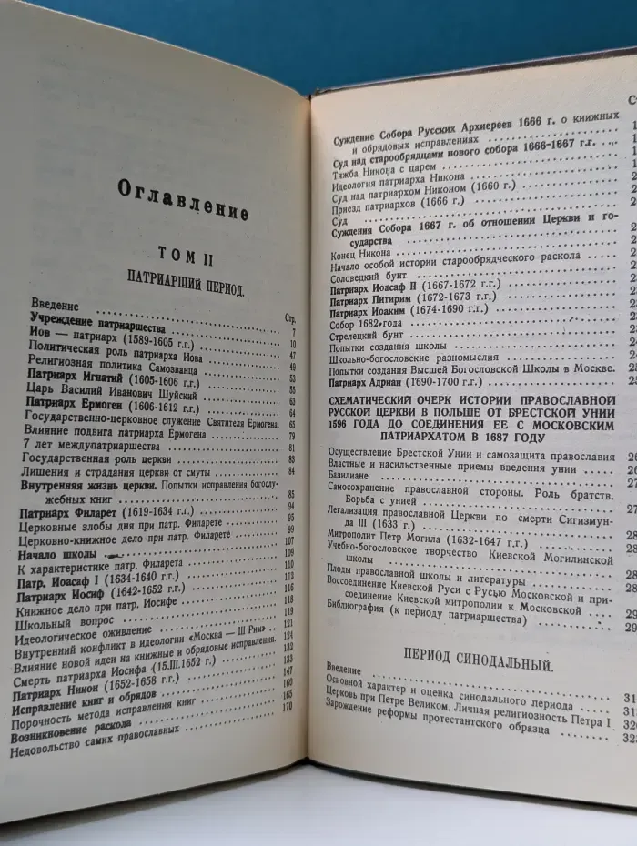 Русь православная. Очерки по истории русской церкви. В 2 томах. Том 2