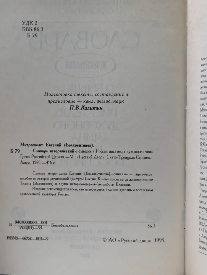 Словарь исторический о бывших в России писателях духовного чина Греко-Российской Церкви