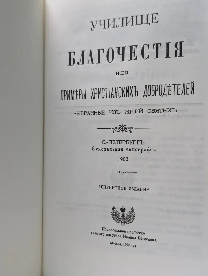 Училище благочестия, или примеры христианских добродетелей, выбранные из житий святых
