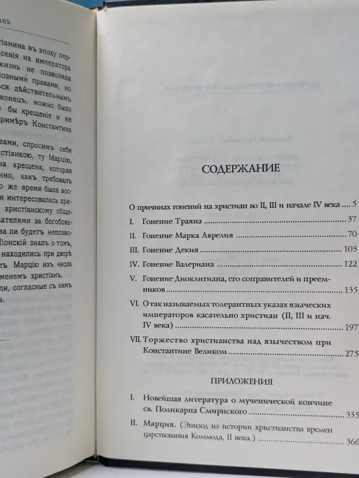 Церковно-историческая библиотека. Эпоха гонений на христиан и утверждение христианства в греко-римском мире при Константине Великом
