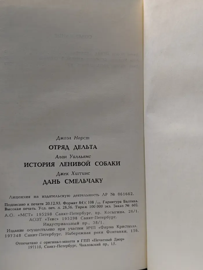 Отряд "Дельта". История ленивой собаки. Дань смельчаку