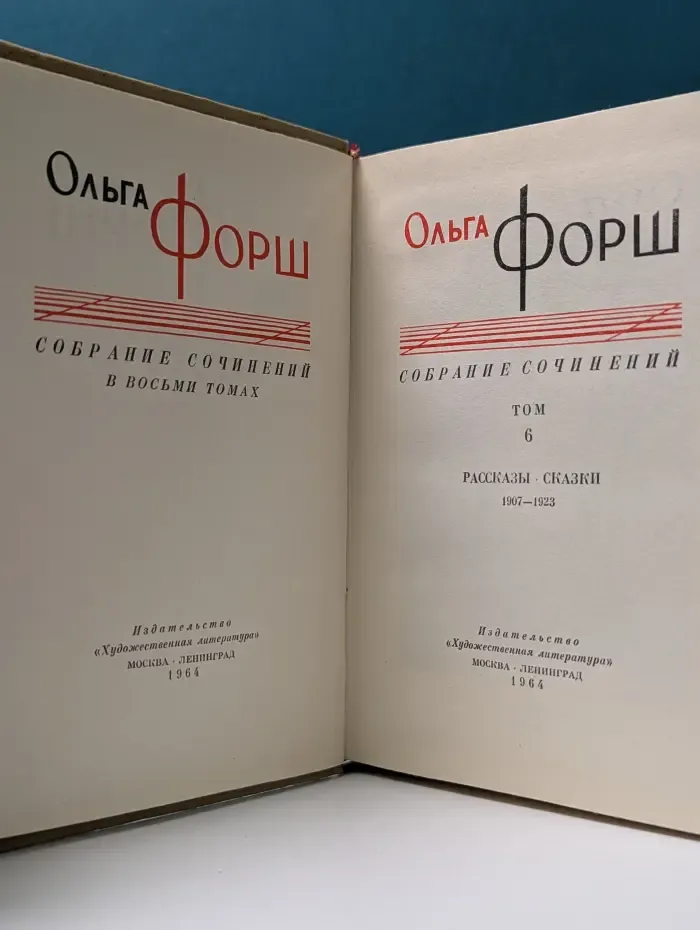 Ольга Форш. Собрание сочинений в 8 томах. Том 6. Рассказы. Сказки. 1907-1923