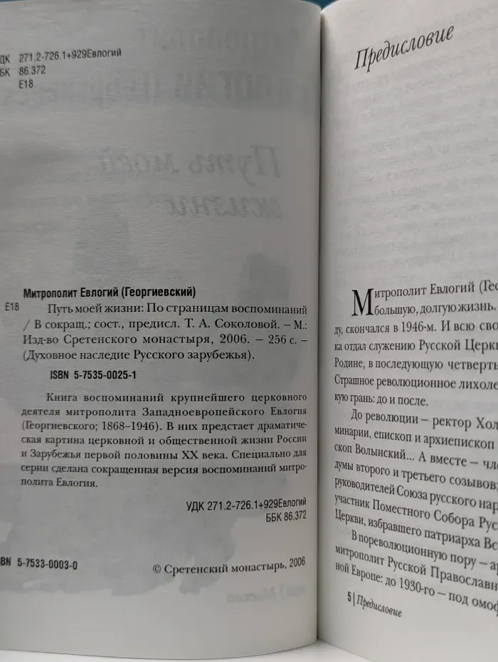 Духовное наследие Русского зарубежья. Путь моей жизни. По страницам воспоминаний