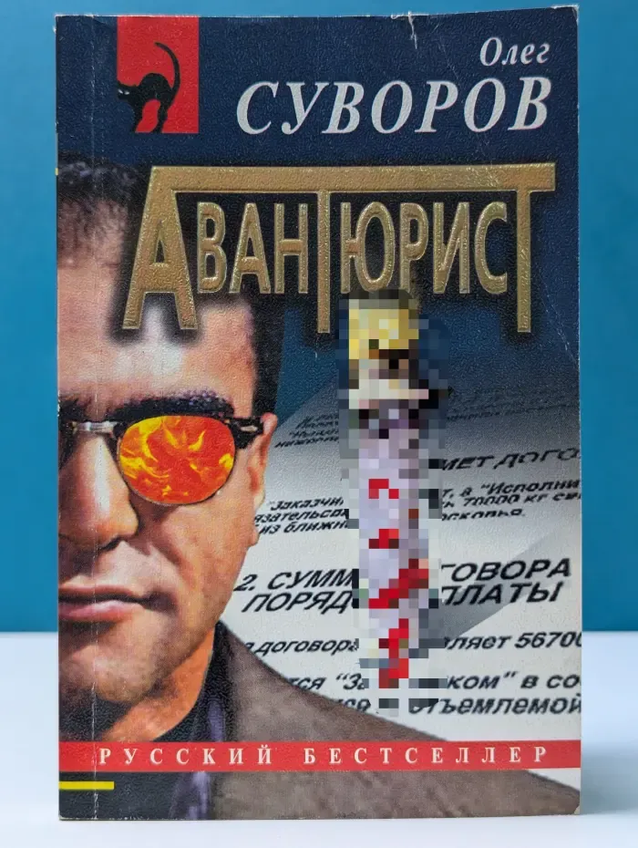 Русский бестселлер. Авантюрист