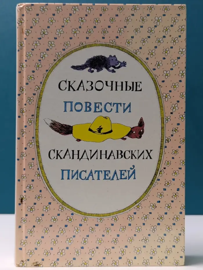 Сказочные повести скандинавских писателей