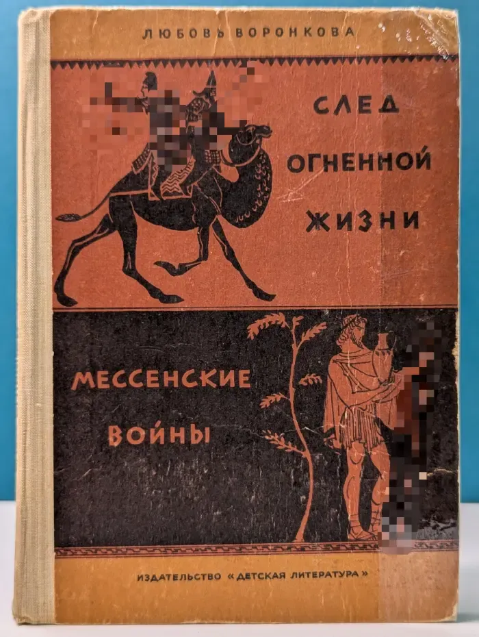 След огненной жизни. Мессенские войны