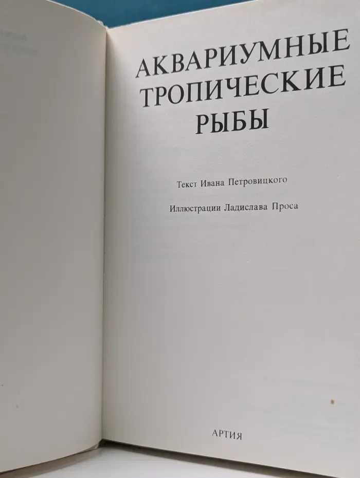 Аквариумные тропические рыбы