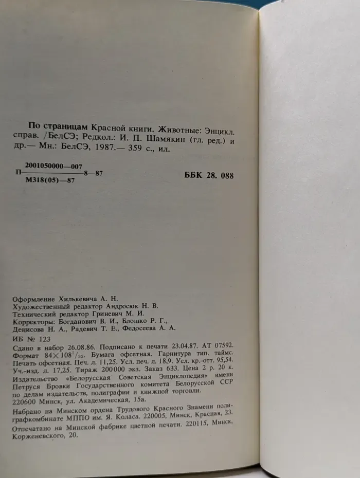 По страницам Красной книги. Животные