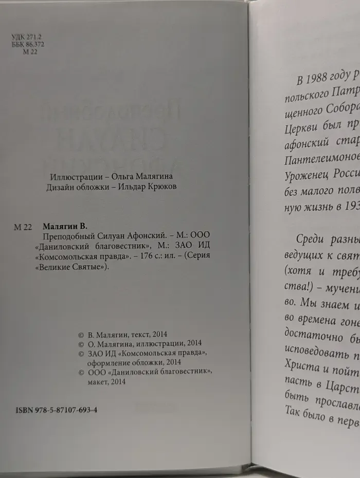 Великие Святые. Том 30. Преподобный Силуан Афонский
