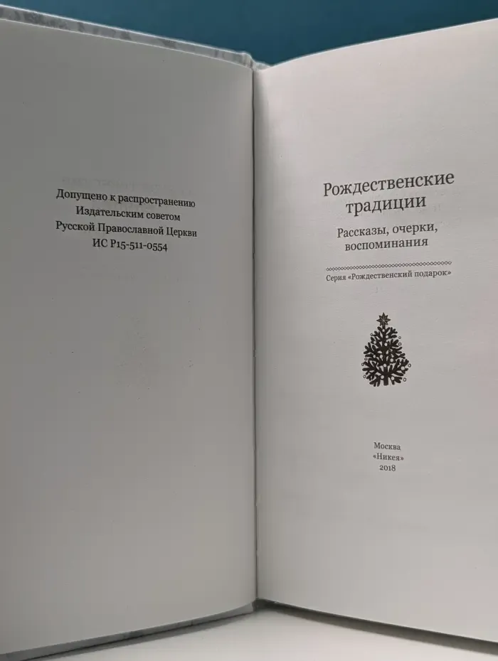 Рождественские традиции. Рассказы, очерки, воспоминания