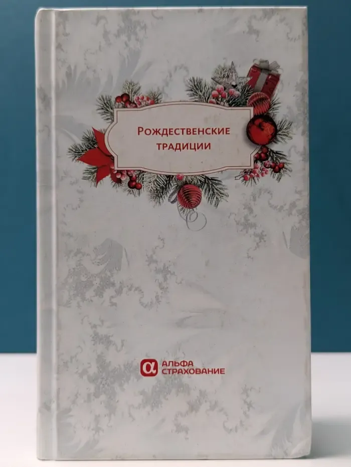 Рождественские традиции. Рассказы, очерки, воспоминания