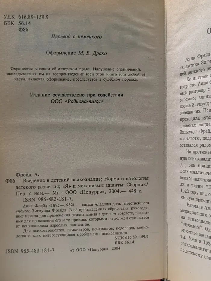 Введение в детский психоанализ. Норма и патология детского развития
