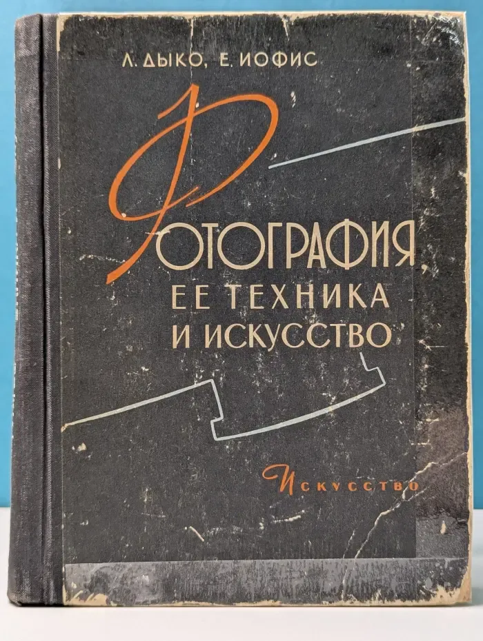 Фотография, ее техника и искусство