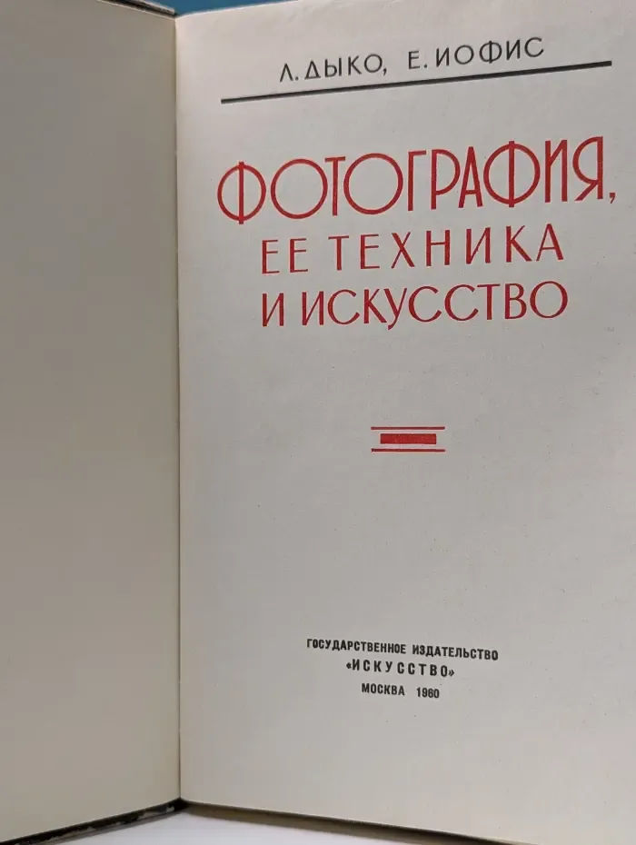 Фотография, ее техника и искусство