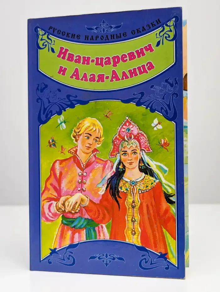 Иван-царевич и Алая-Алица