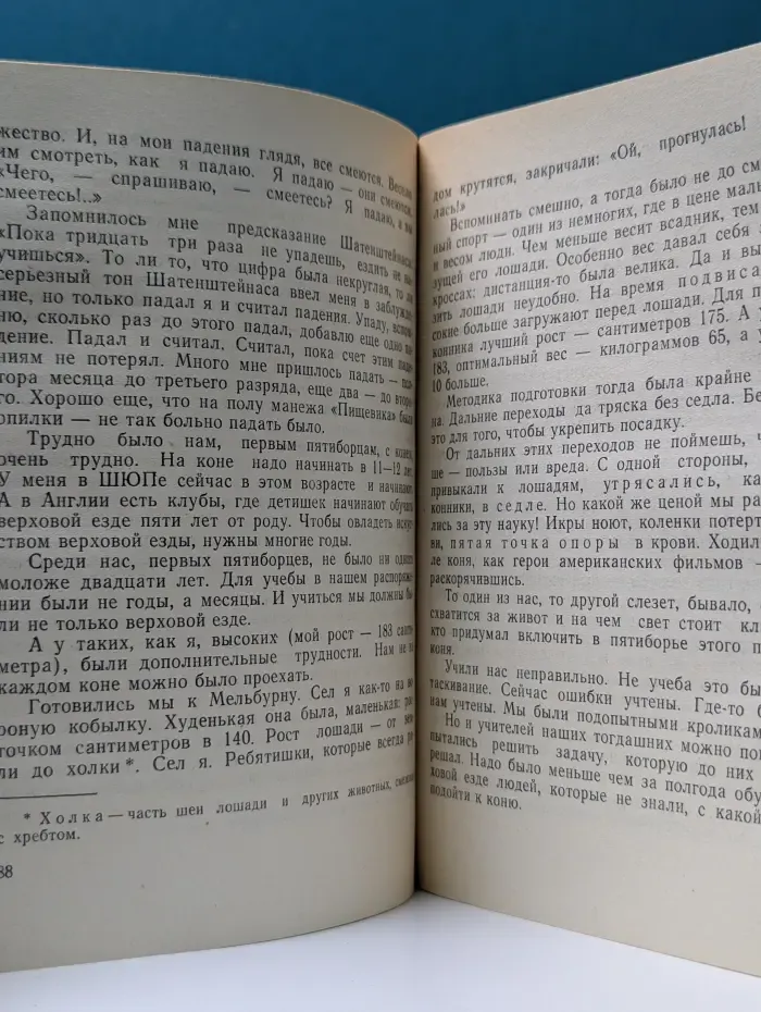 Спорт и личность. Книга 21. Пять дней и вся жизнь