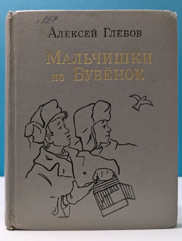 Мальчишки из Бубенок