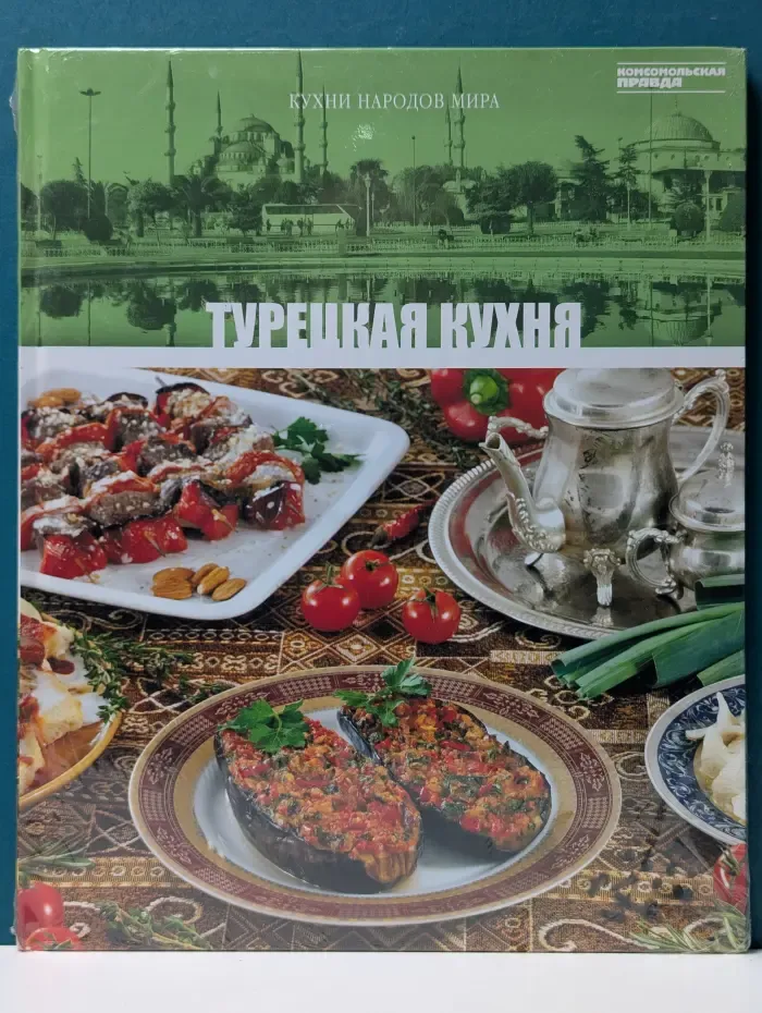 Кухни народов мира. Том 16. Турецкая кухня