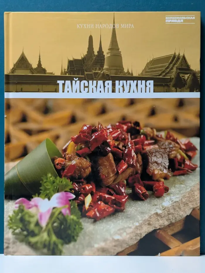 Кухни народов мира. Том 14. Тайская кухня