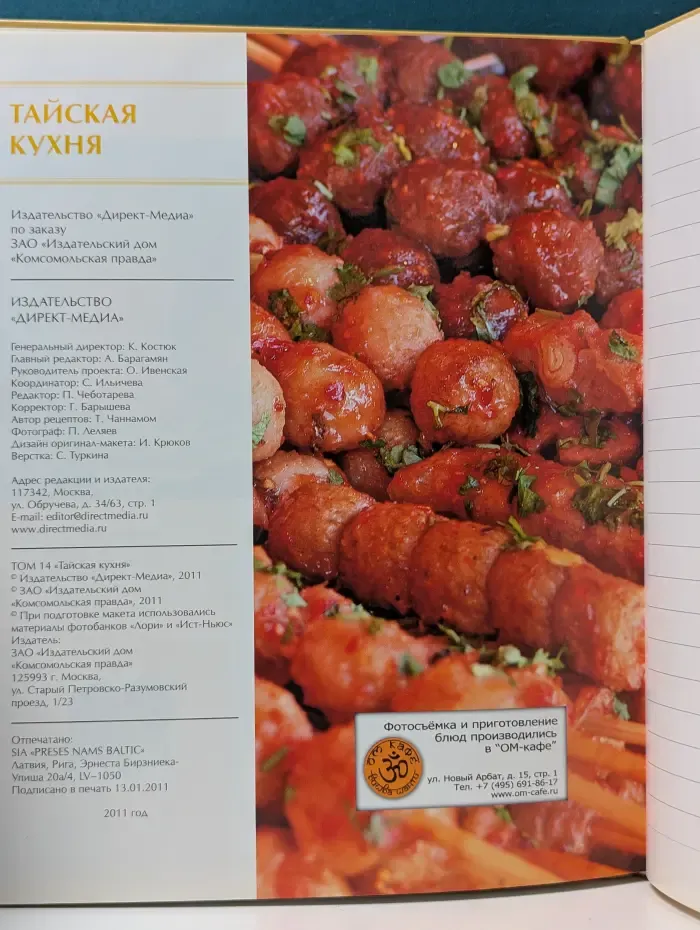 Кухни народов мира. Том 14. Тайская кухня