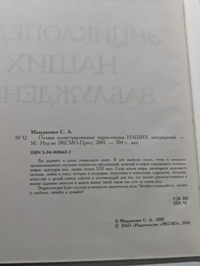Полная иллюстрированная энциклопедия наших заблуждений