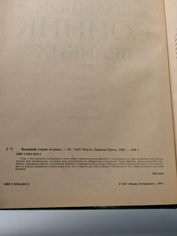 Большой сонник великих